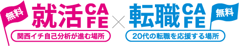 就活CAFE・転職CAFE