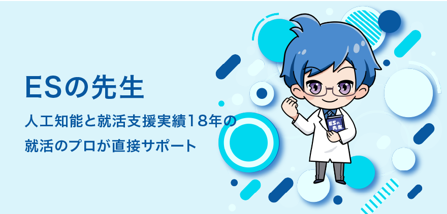 ESの先生
